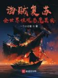 海贼复苏，全世界惊现恶魔果实