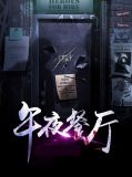 午夜餐厅吴九良