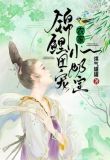 团宠农家锦鲤小福星缺无霞