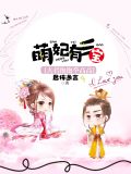 萌妃有三宝：夫君抱抱举高