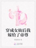 穿成女仙后我嫁给了帝尊