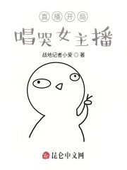 直播开局唱哭女主播