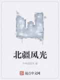 北疆风光