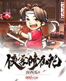 侠客修仙记