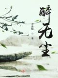 醉无尘酒