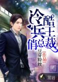 冷酷兵王俏总裁