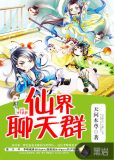 仙界聊天群