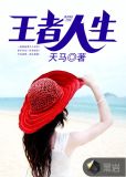 王者人生