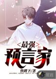 最强预言家