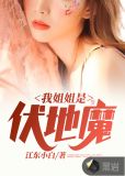 我姐姐是伏地魔