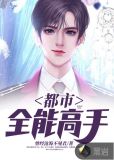 都市全能高手