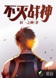 不灭战神