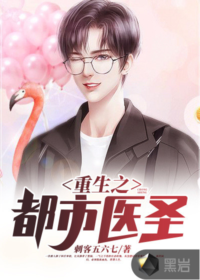 重生之都市医圣
