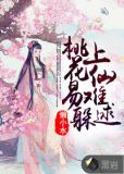桃花易躲，上仙难逑