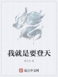 我就是要登天