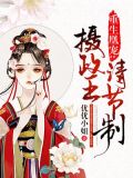 重生凰宠：摄政王请节制