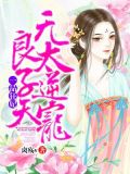 一品狂妃：无良太子逆天宠