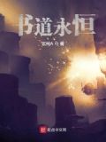 在线听书道痴永恒