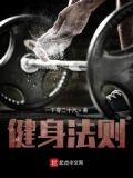 健身法则