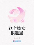 这个嫡女很邋遢
