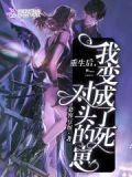 重生后，我变成了死对头的崽