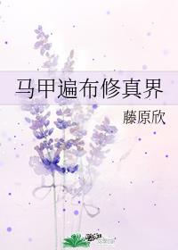 马甲遍布修真界