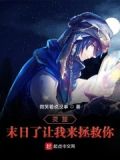 灵笼：末日了让我来拯救你