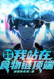 荒野直播:我,食物链顶端的男人
