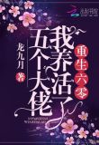 重生年代我养活了五个大佬