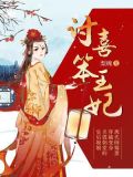 讨喜笨王妃