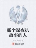 深夜故事mp3