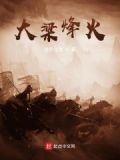 大梁烽火