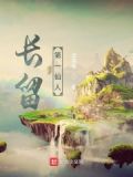 被称为长留仙境的景点是