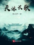 天沐最后的结局是啥