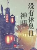 神明没有休息日