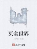 买全世界