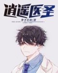逍遥医圣