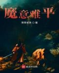 魔意难平