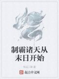 制霸诸天从末日开始