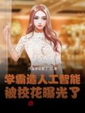 学霸造人工智能，被校花曝光了