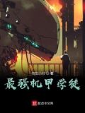 最强机甲学徒