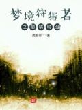 梦境狩猎者之破晓时分