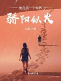 他在另一个世界保佑我们