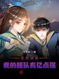 星际战姬：我的舰队有亿点强！