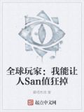 全球玩家：我能让人San值狂掉
