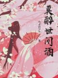 莫独醉52度