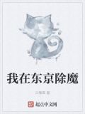 我在东京除魔