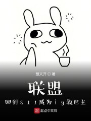 联盟：回到s11成为ig救世主