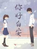 你好白年