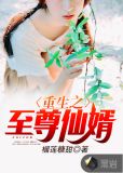 重生之至尊仙婿